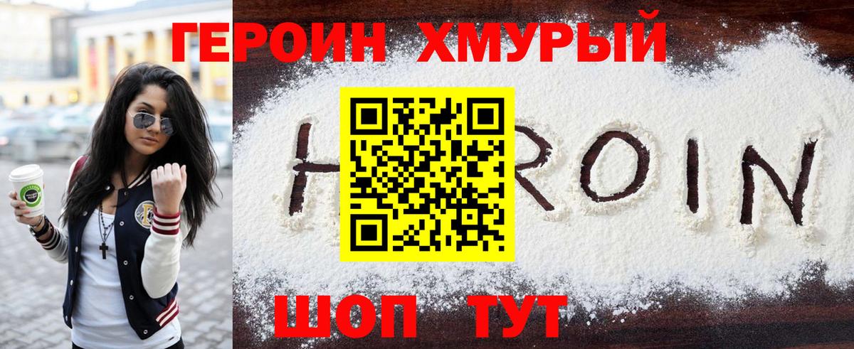 ГЕРОИН хмурый Ханты-Мансийск